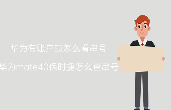 华为有账户锁怎么看串号 华为mate40保时捷怎么查串号？